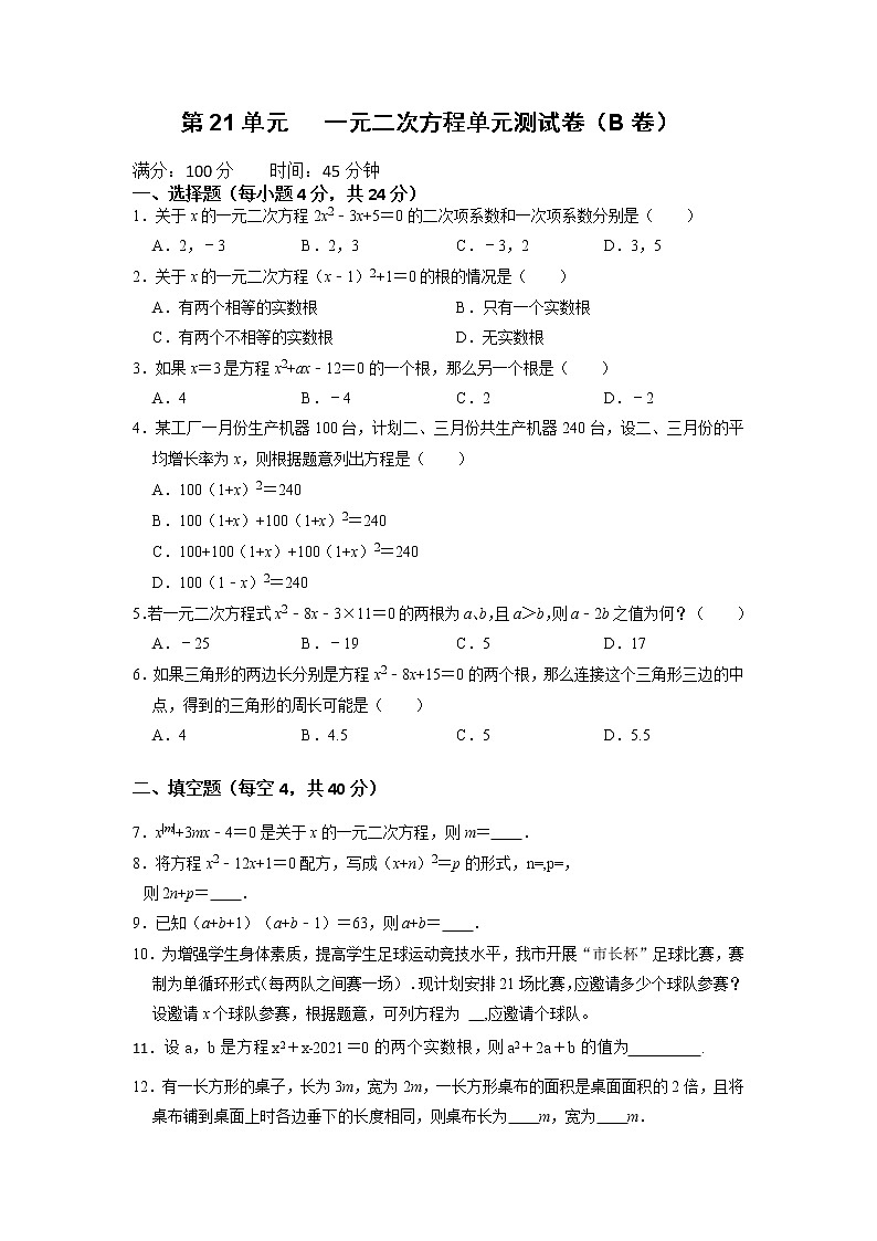 第21单元  一元二次方程单元测试卷（B卷）-2022-2023学年九年级数学上册同步考点+专项训练（人教版）第1页