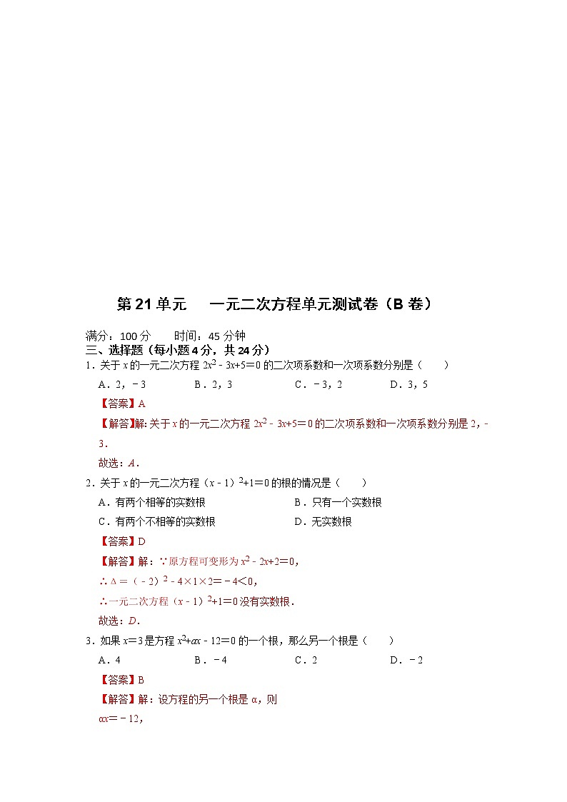 第21单元  一元二次方程单元测试卷（B卷）-2022-2023学年九年级数学上册同步考点+专项训练（人教版）第3页