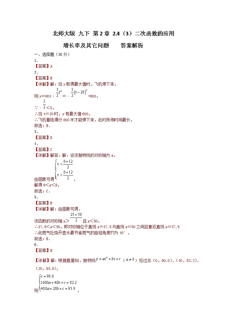 北师大版 九下 第2章2.4（3）二次函数 的应用同步测试卷（原卷+答案解析）01