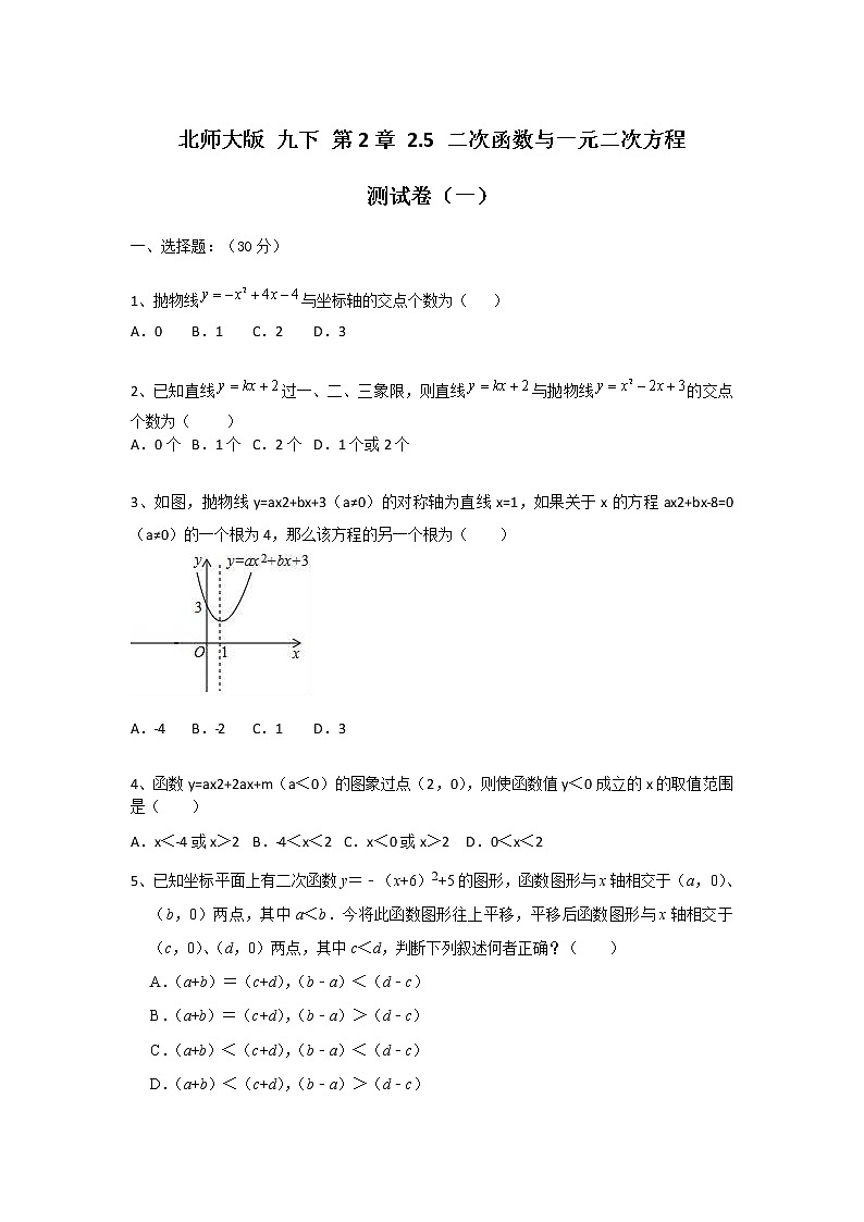 北师大版 九下  第2章2.5 二次函数与一元二次2方程 测试卷（一）（原卷+答案） 201