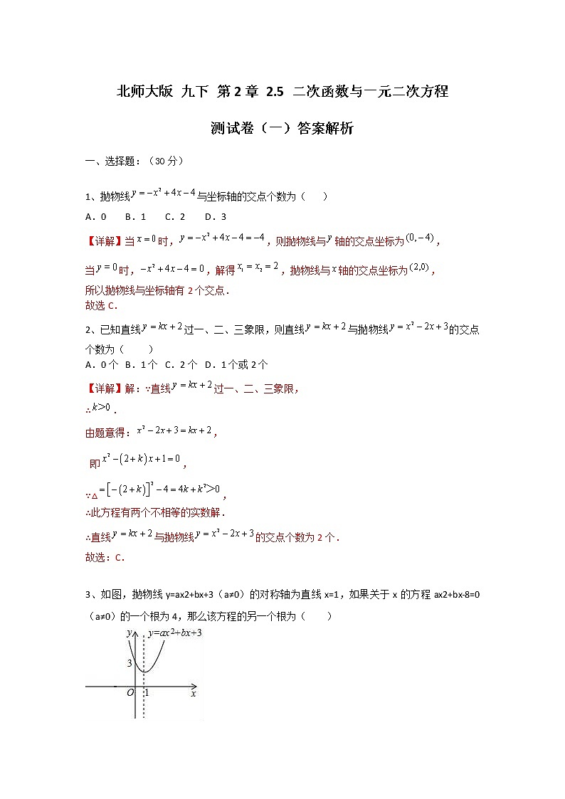 北师大版 九下  第2章2.5 二次函数与一元二次2方程 测试卷（一）（原卷+答案） 201