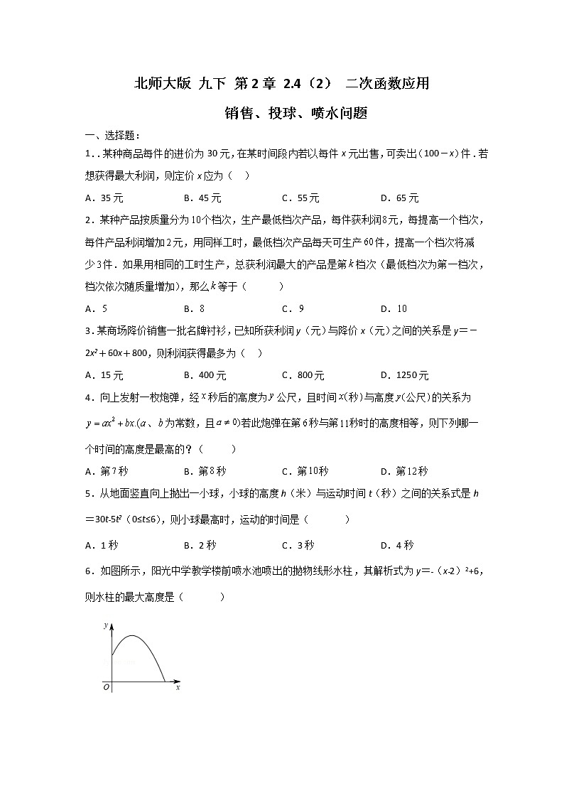 北师大版 九下 第2章 2.4（2）  二次函数 的应用  同步测试卷 （原卷+答案解析）01