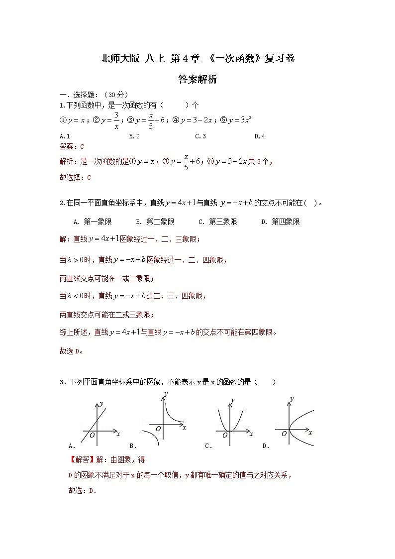 北师大版 八上 第4章《一次函数》复习卷（原卷—+答案解析 ）01