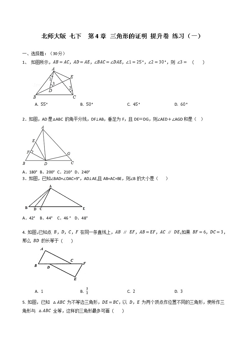 北师大版 七下 第4章 三角形提升卷（一）（原卷+答案解析 ）  201