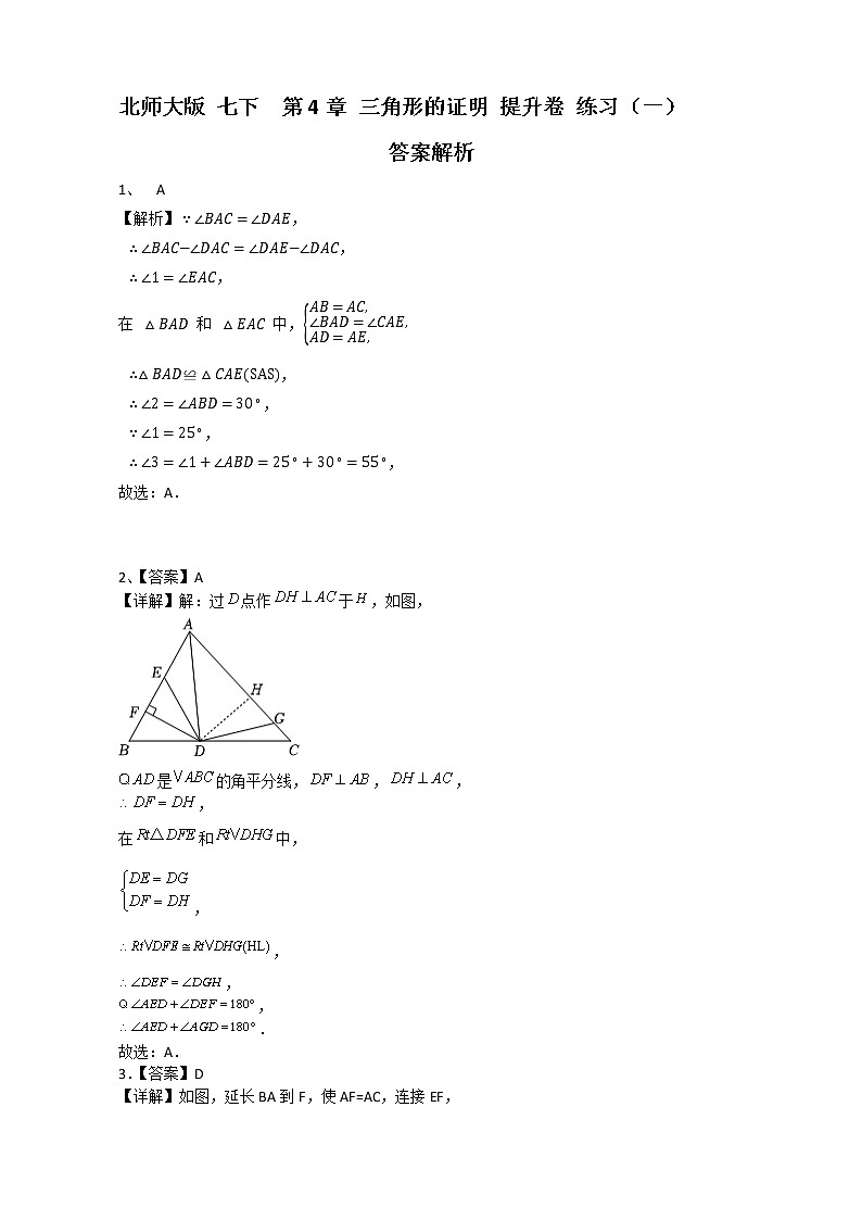 北师大版 七下 第4章 三角形提升卷（一）（原卷+答案解析 ）  201