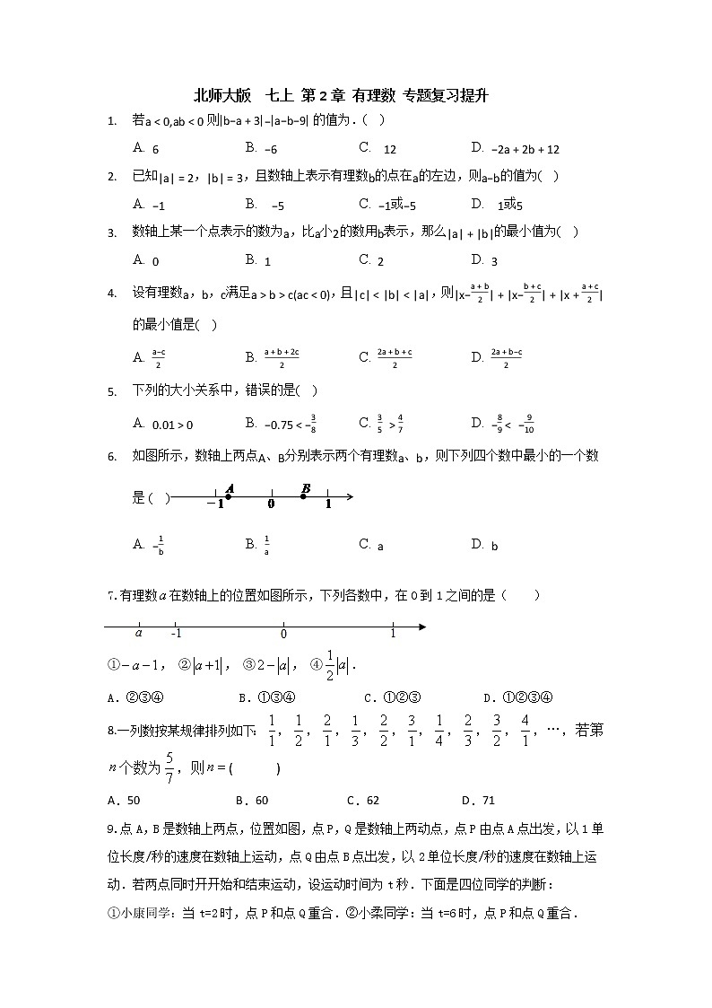 北师大版 七上第2章 能力提升卷（原卷+答案解析）01