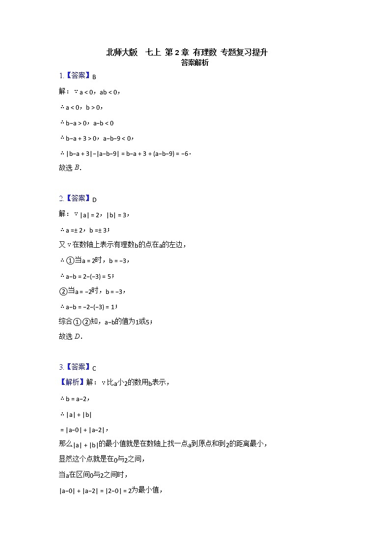 北师大版 七上第2章 能力提升卷（原卷+答案解析）01