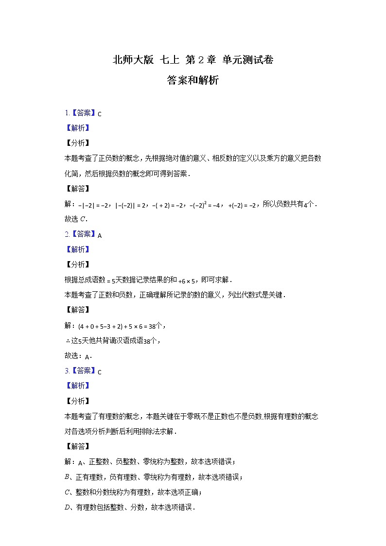 北师大版 七上 第2章 单元提高测试卷（原卷+答案解析）01