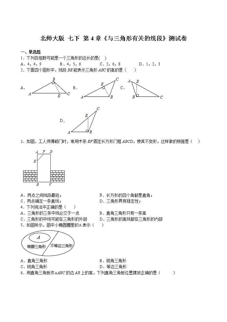 北师大版 七下 第4章 三角形有关的线段测试卷（原卷+答案）01