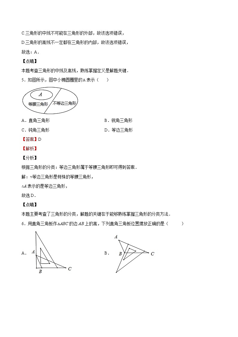 北师大版 七下 第4章 三角形有关的线段测试卷（原卷+答案）03