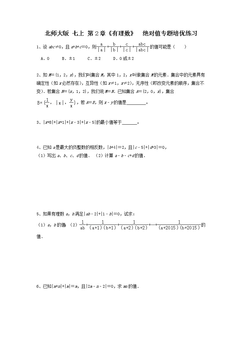 北师大版 七上 第2章 《有理数》绝对值专题培优卷（原卷+答案）01