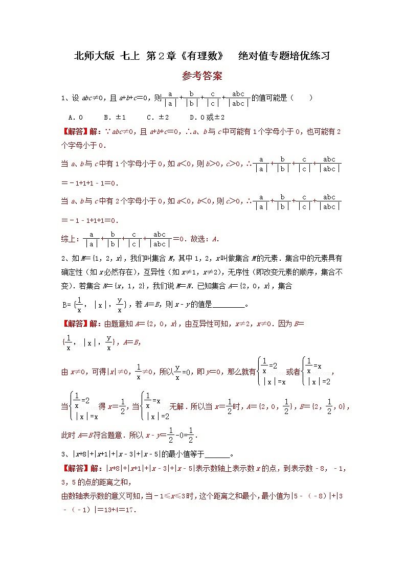 北师大版 七上 第2章 《有理数》绝对值专题培优卷（原卷+答案）01