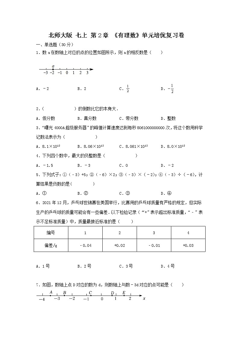 北师大版 七上 第2章 单元培优测试卷（原卷+答案解析）01
