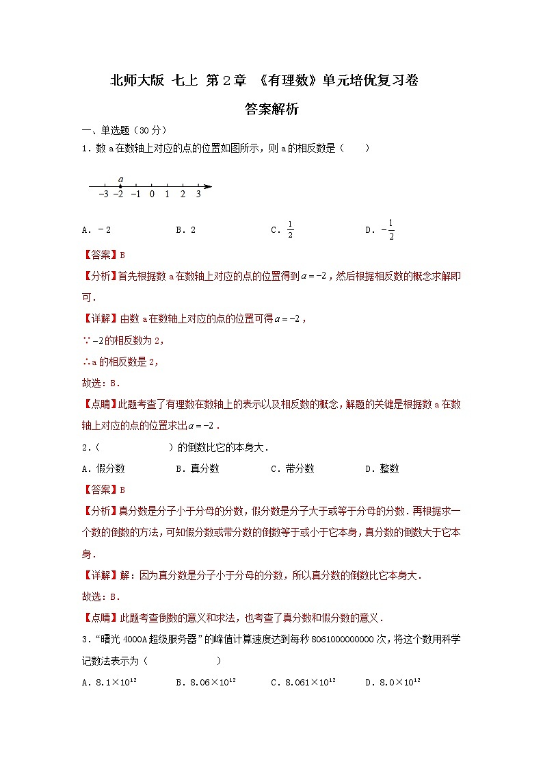 北师大版 七上 第2章 单元培优测试卷（原卷+答案解析）01