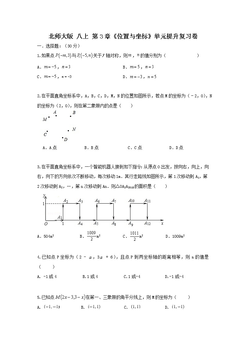 北师大版 八上 第3章《位置与坐标）单元提升复习卷01