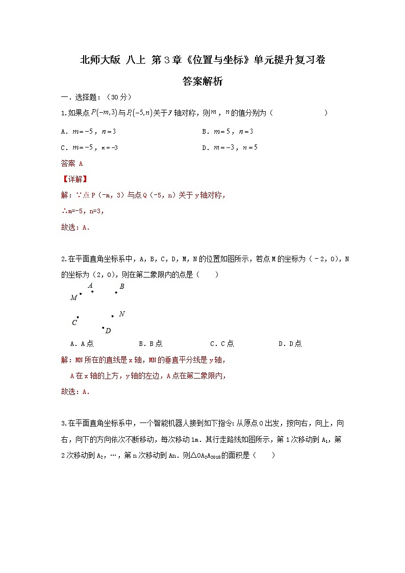 北师大版 八上 第3章《位置与坐标）单元提升复习卷01