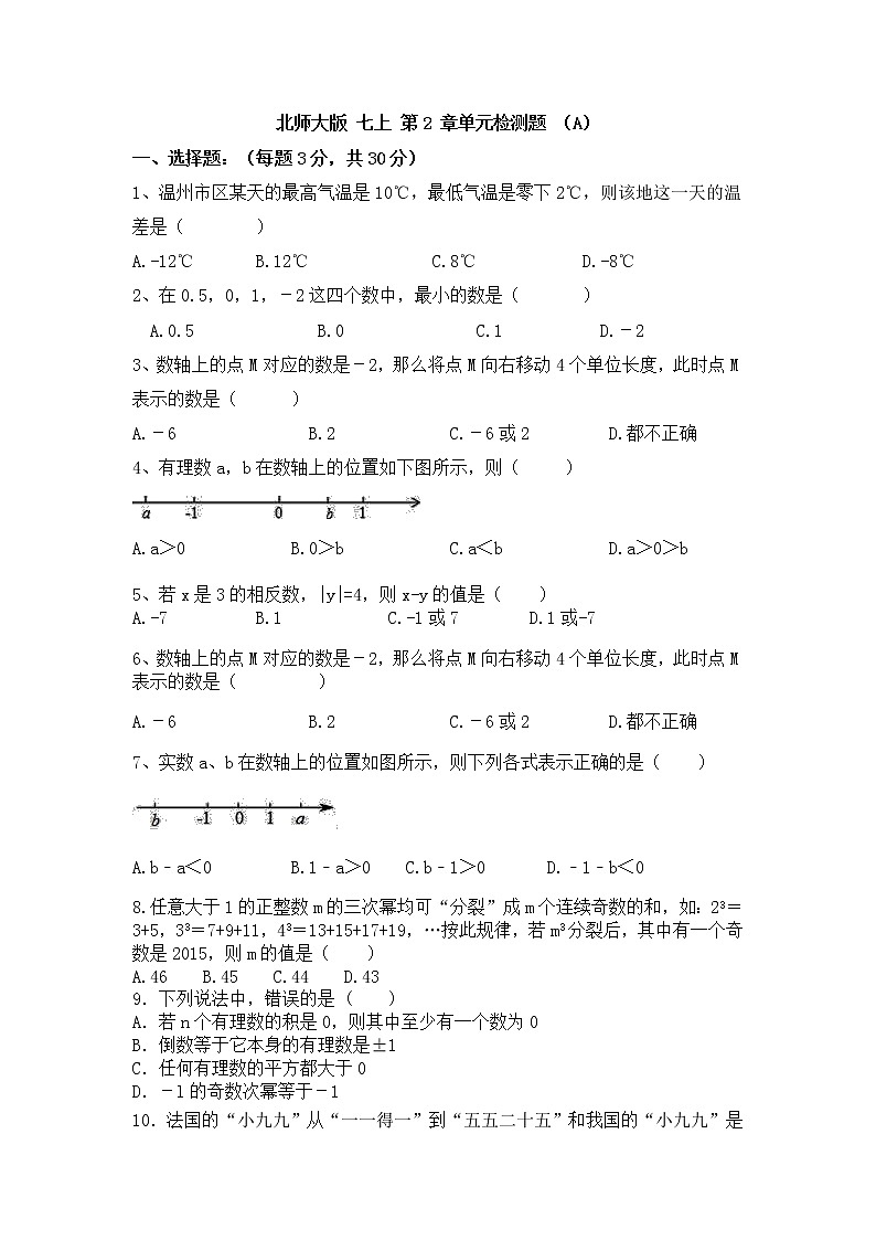北师大版 七上 第2章 单元同步测试卷（原卷+答案解析）01