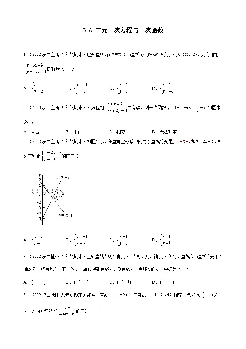 5.6 二元一次方程与一次函数 期末试题选编2021－2022学年陕西省各地北师大版数学八年级上册(含答案)01