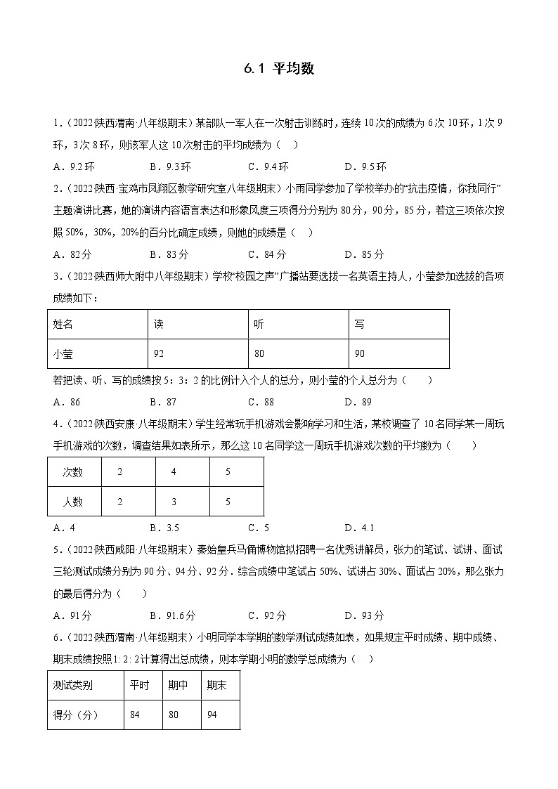6.1 平均数 期末试题选编2021－2022学年陕西省各地北师大版数学八年级上册(含答案)01