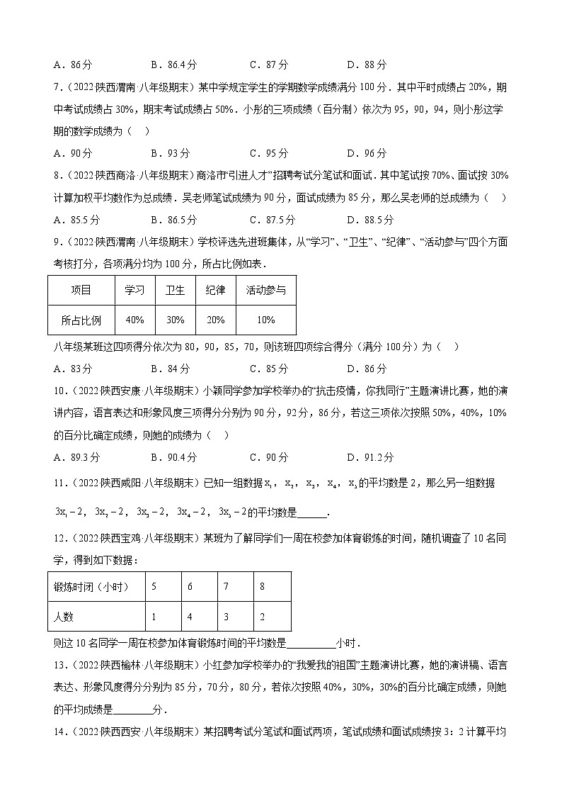 6.1 平均数 期末试题选编2021－2022学年陕西省各地北师大版数学八年级上册(含答案)02
