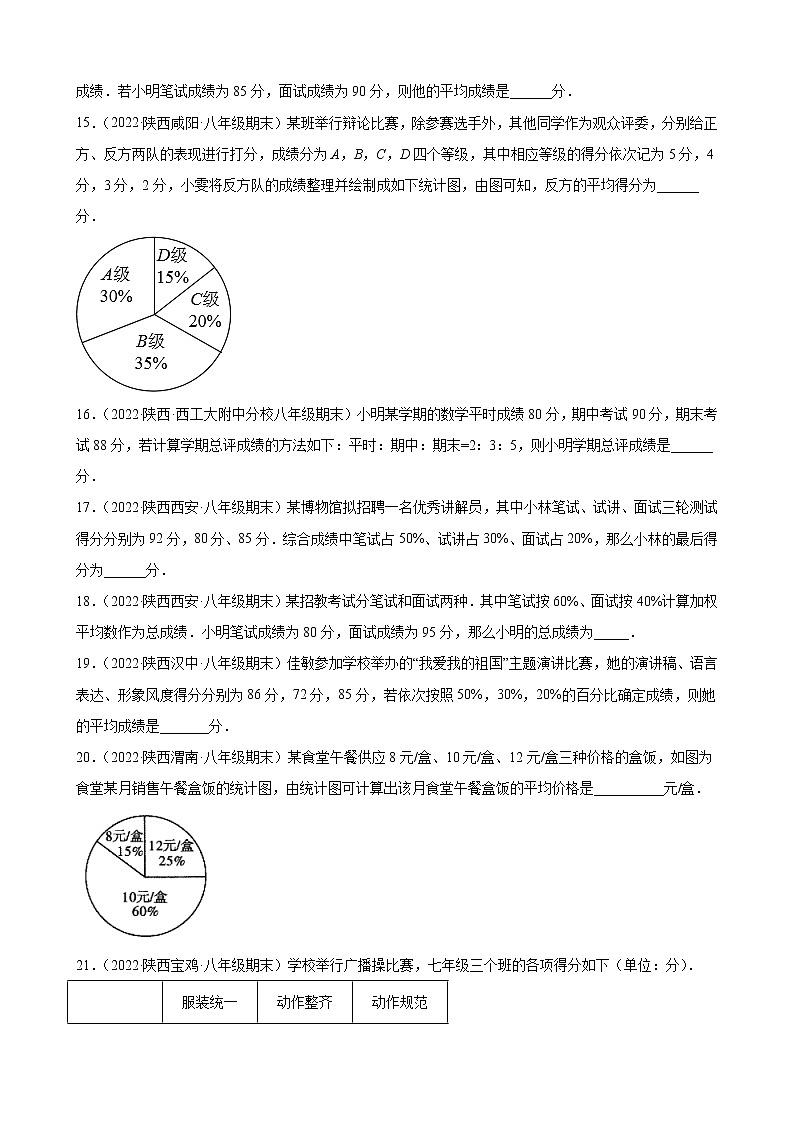 6.1 平均数 期末试题选编2021－2022学年陕西省各地北师大版数学八年级上册(含答案)03