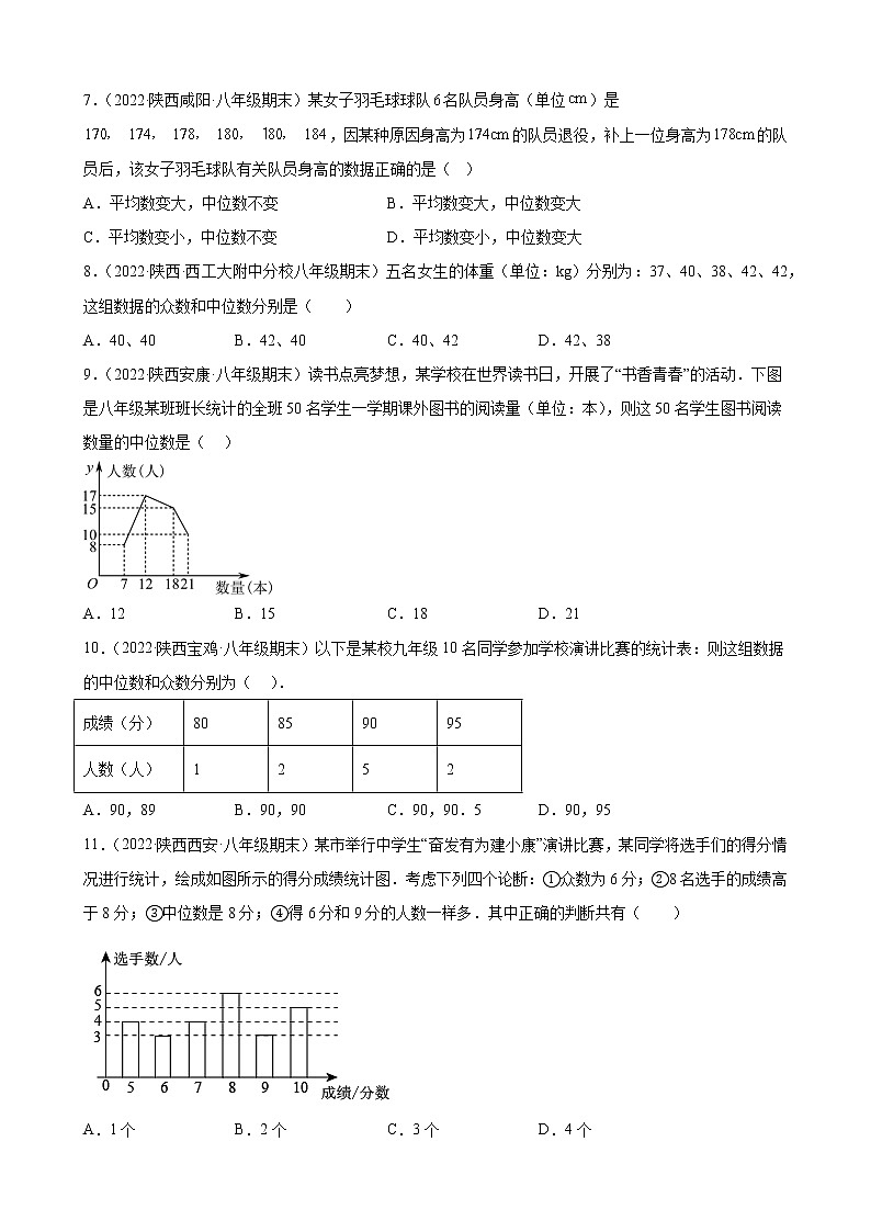 6.2 中位数与众数 期末试题选编2021－2022学年陕西省各地北师大版数学八年级上册(含答案)02