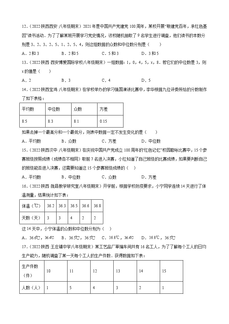 6.2 中位数与众数 期末试题选编2021－2022学年陕西省各地北师大版数学八年级上册(含答案)03