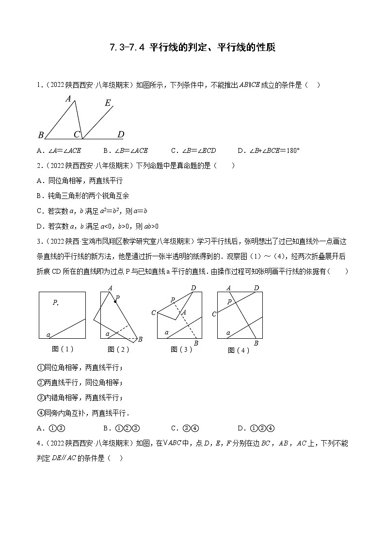 7.3-7.4 平行线的判定、平行线的性质 期末试题选编2021－2022学年陕西省各地北师大版数学八年级上册(含答案)01