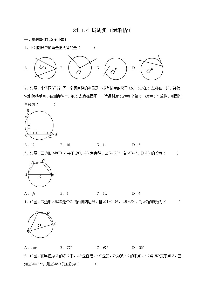 24.1.4 圆周角 课时练习 2022—2023学年人教版数学九年级上册(含答案)01