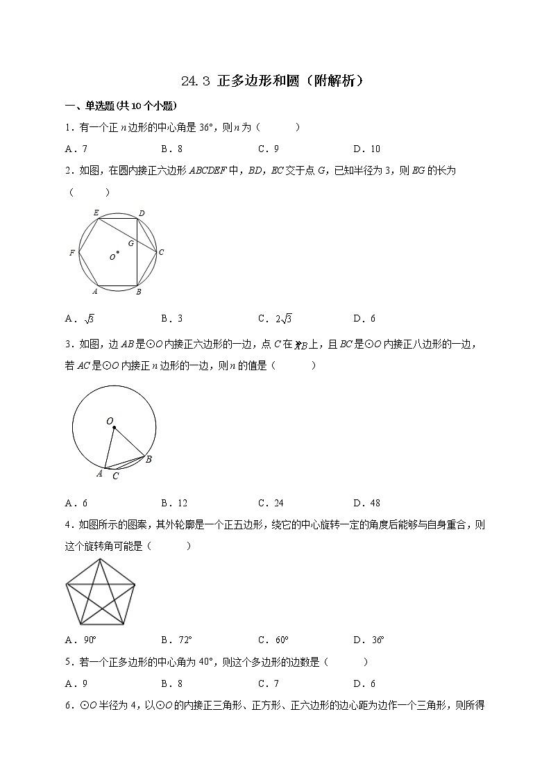 24.3 正多边形和圆 课时练习 2022-2023学年九年级人教版数学上册(含答案)01