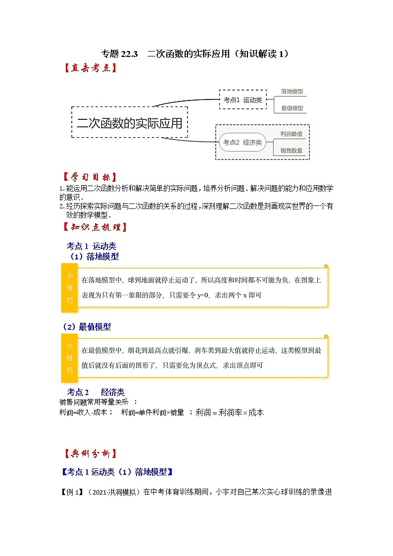 专题22.3  二次函数的实际应用（知识解读1）-2022-2023学年九年级数学上册同步考点+专项训练（人教版）第1页