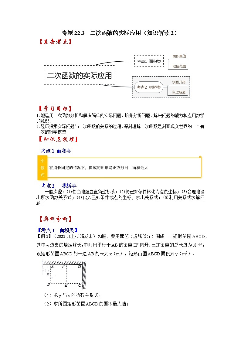 专题22.3  二次函数的实际应用（知识解读2）-2022-2023学年九年级数学上册同步考点+专项训练（人教版）第1页