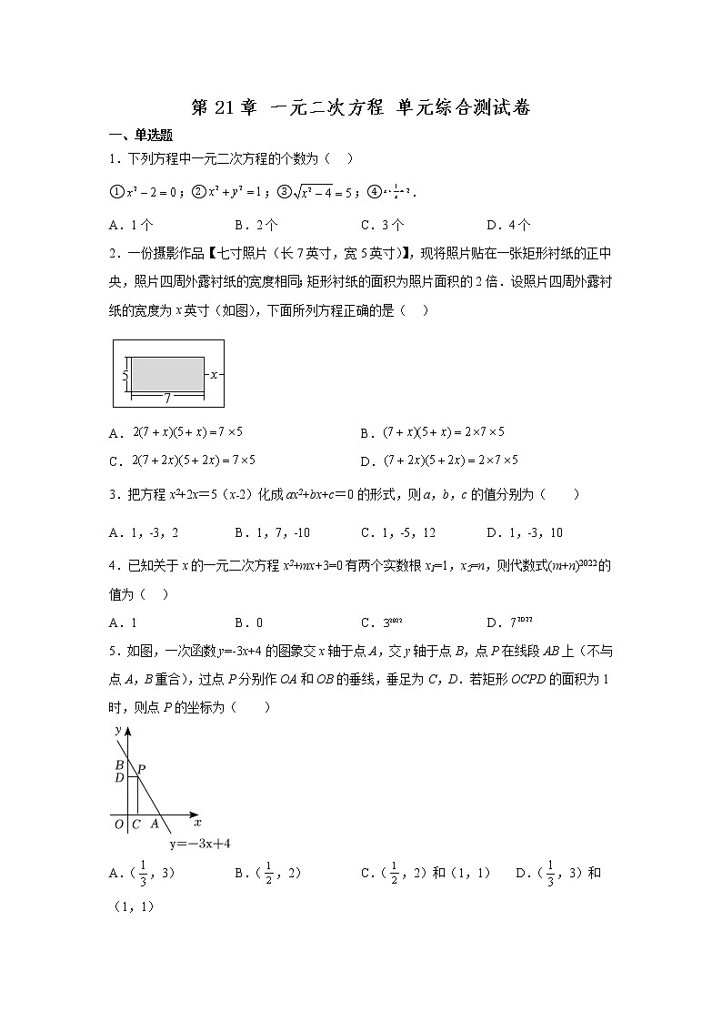 第21章 一元二次方程 单元综合测试卷2022-2023学年人教版数学九年级上册(含答案)第1页