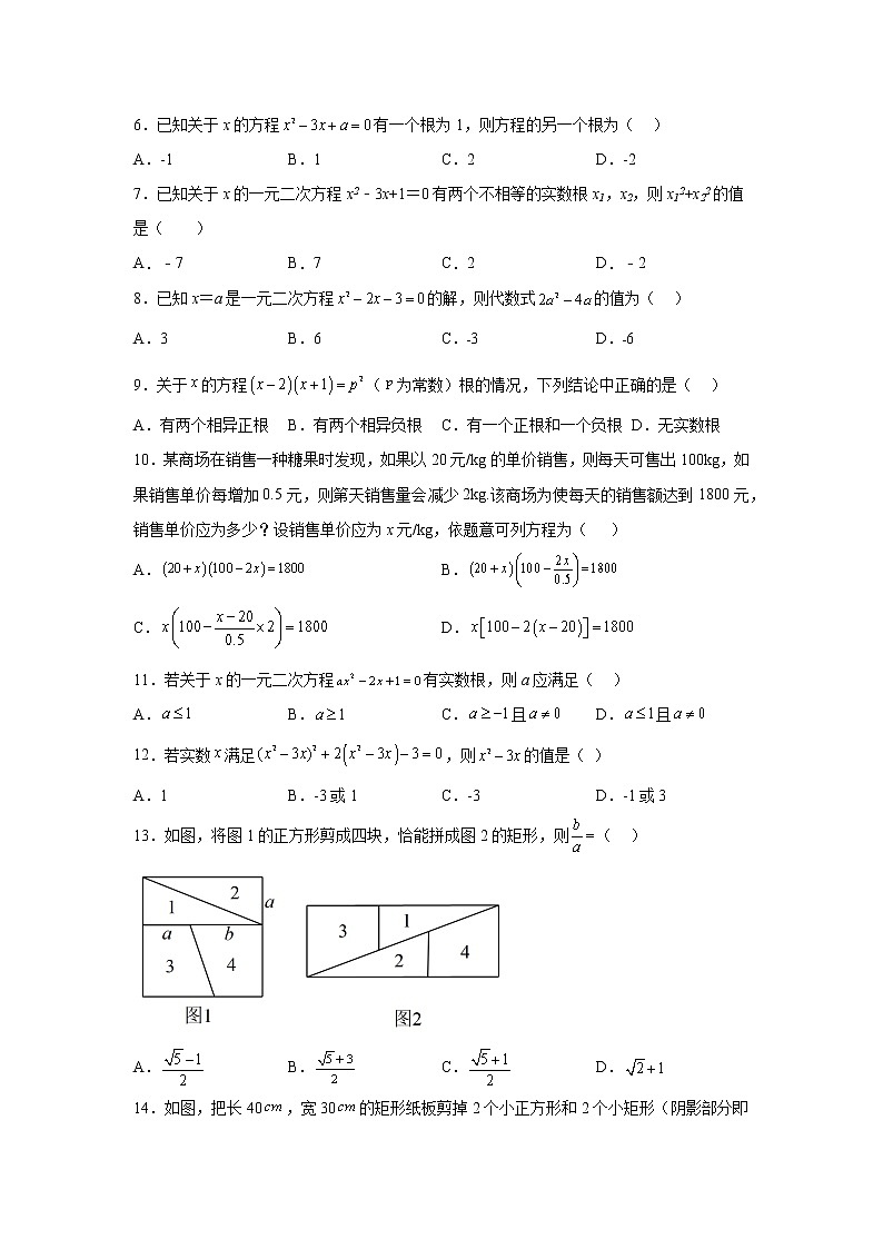第21章 一元二次方程 单元综合测试卷2022-2023学年人教版数学九年级上册(含答案)第2页