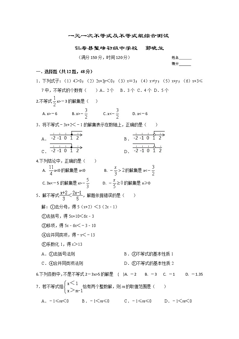 华师大版数学七年级下册一元一次不等式及不等式组综合测试第1页
