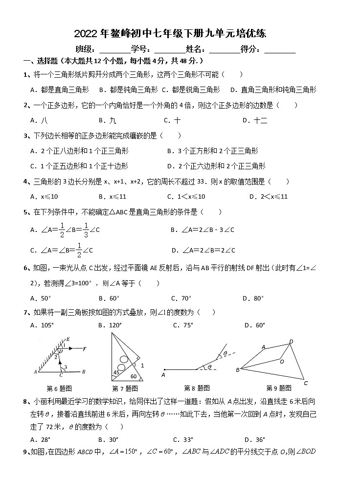 华师大版数学七年级下册第9章 多边形 培优测试01