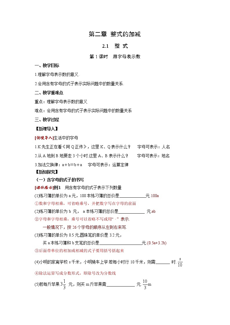 2.1 整式 第1课时 用字母表示数 人教版七年级数学上册同步课堂教案第1页