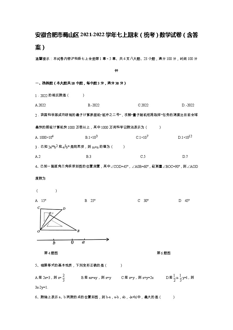 安徽合肥市蜀山区2021-2022学年七上期末（统考）数学试卷(含答案)第1页