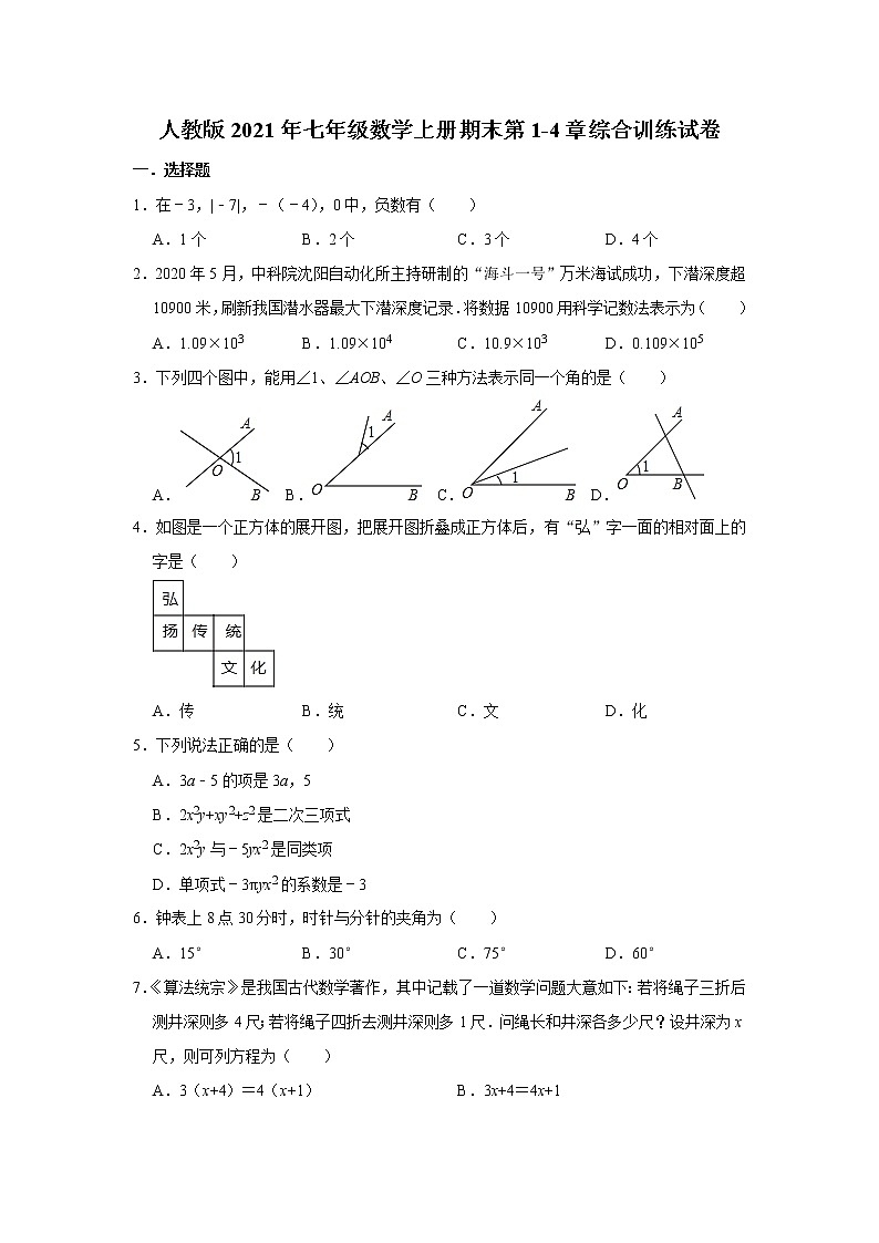 人教版2021年七年级数学上册期末第1-4章综合训练试卷(解析版)01