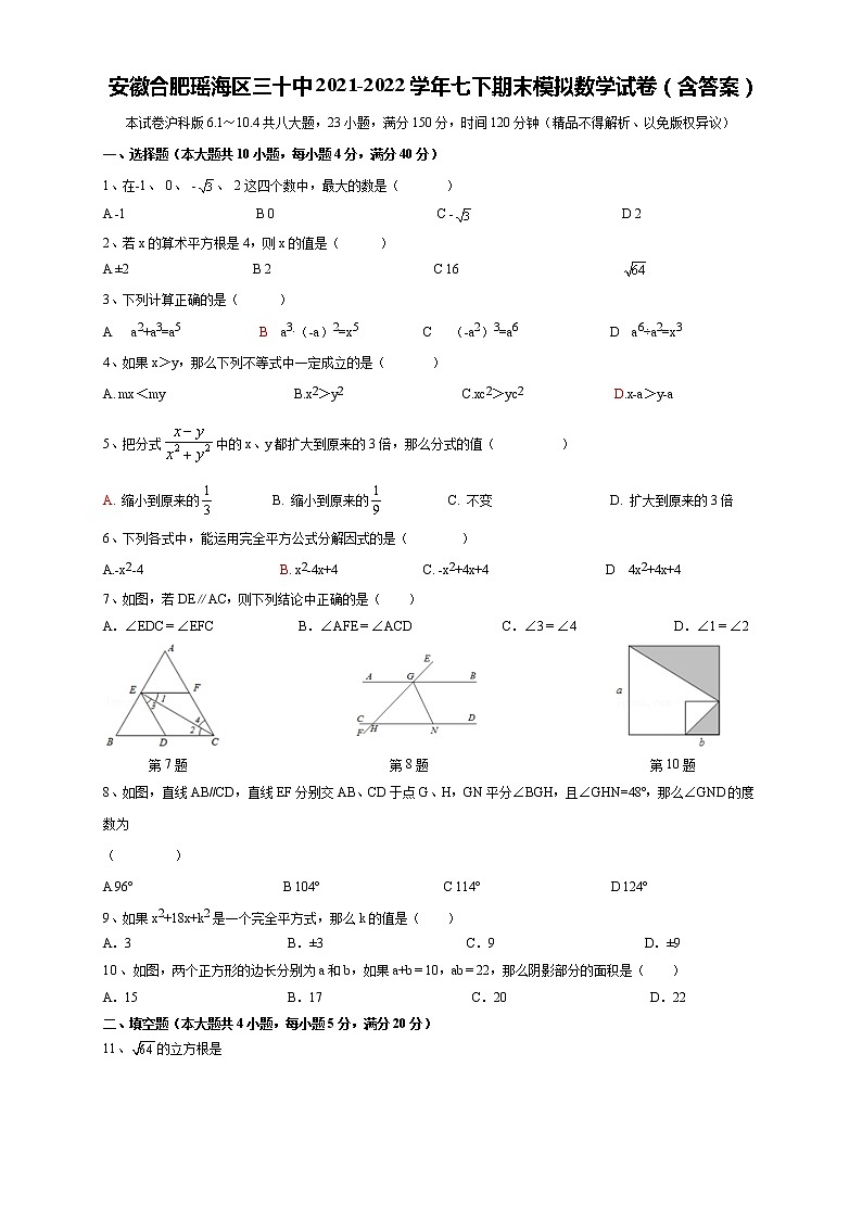 安徽省合肥市瑶海区三十中2021-2022学年七年级下学期期末模拟数学试卷(含答案)01