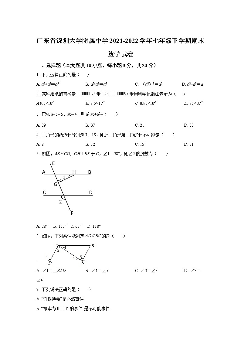 广东省深圳大学附属中学2021-2022学年七年级下学期期末考试数学试卷(含答案)第1页