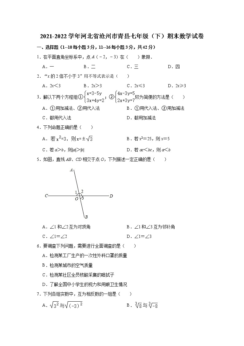 河北省沧州市青县2021-2022学年七年级（下）期末数学试卷(解析版)第1页