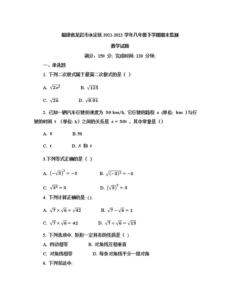 福建省龙岩市永定区2021-2022学年八年级下学期期末监测数学试卷(含答案)第1页