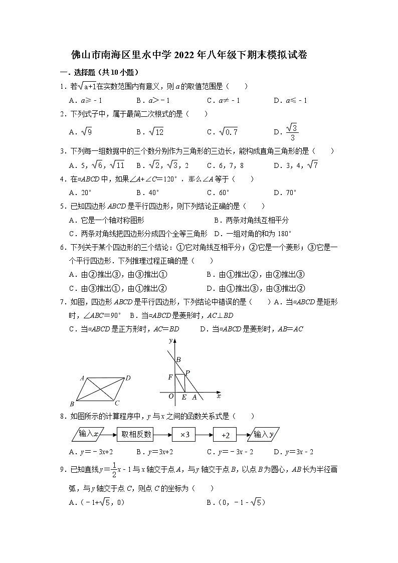 广东省佛山市南海区里水中学2021—2022学年下学期八年级数学期末模拟试卷(含答案)第1页