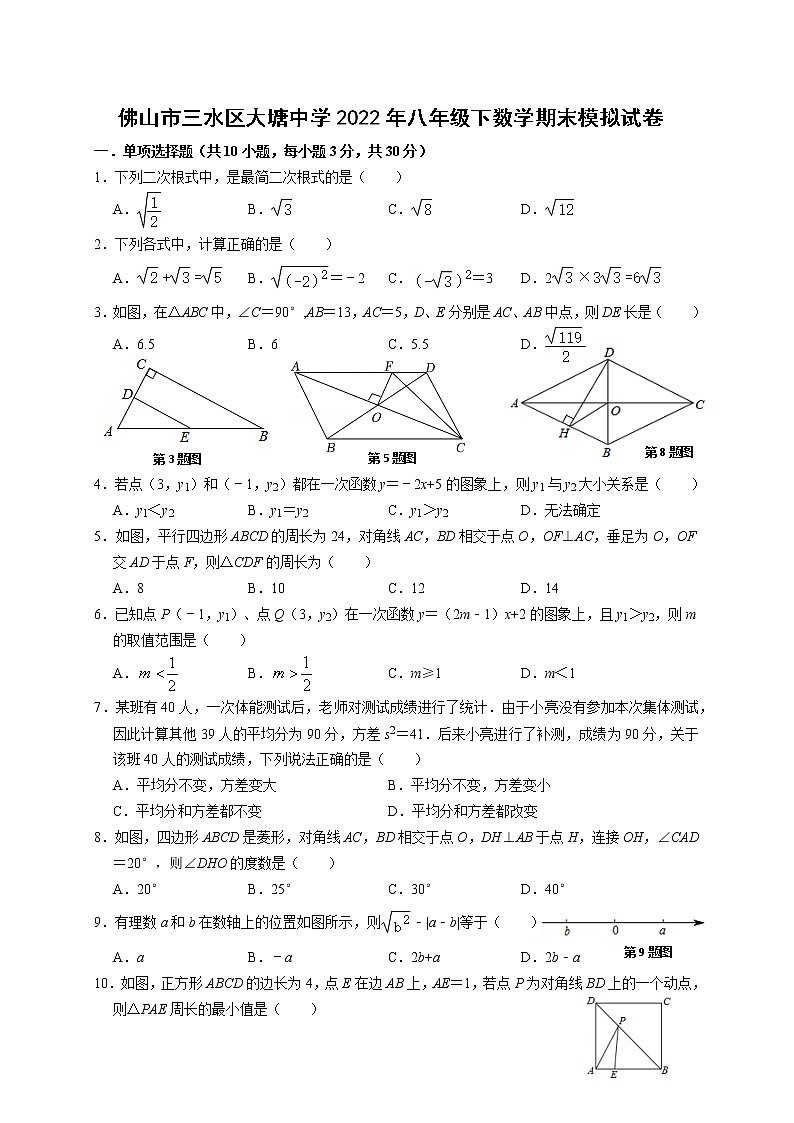 广东省佛山市三水区大塘中学2021—2022学年下学期八年级数学期末模拟试卷(含答案)第1页