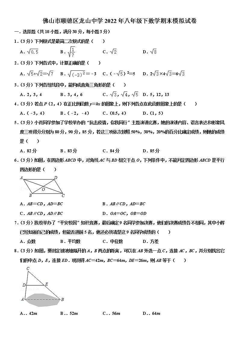 广东省佛山市顺德区龙山初级中学2021－2022学年八年级下学期期末数学模拟试卷(含答案)01