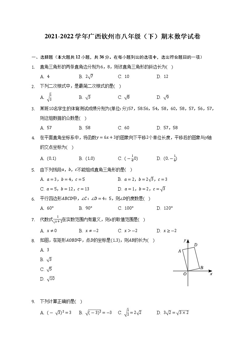 广西钦州市2021-2022学年八年级（下）期末数学试卷(解析版)第1页