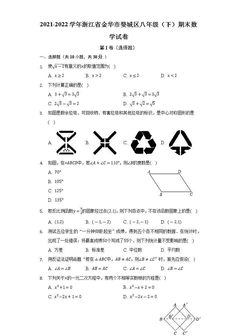 浙江省金华市婺城区2021-2022学年八年级（下）期末数学试卷(解析版)第1页