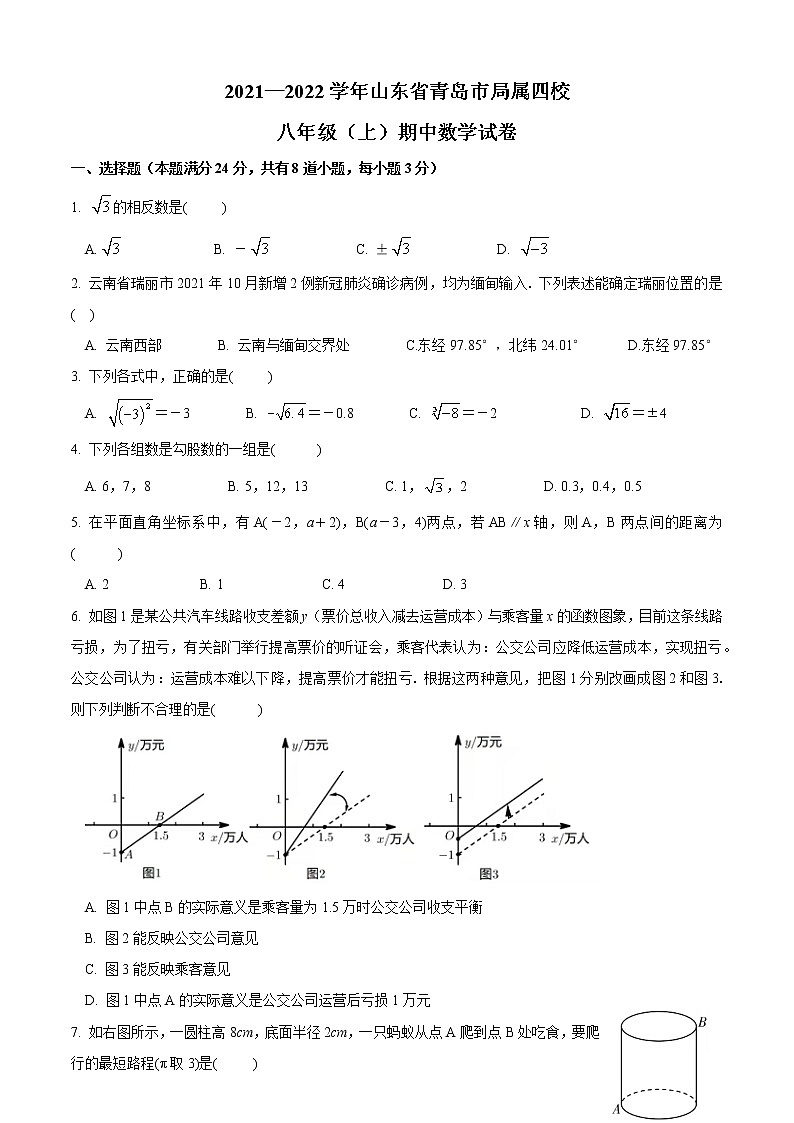山东省青岛市局属四校2021-2022学年八年级（上）期中数学试卷第1页