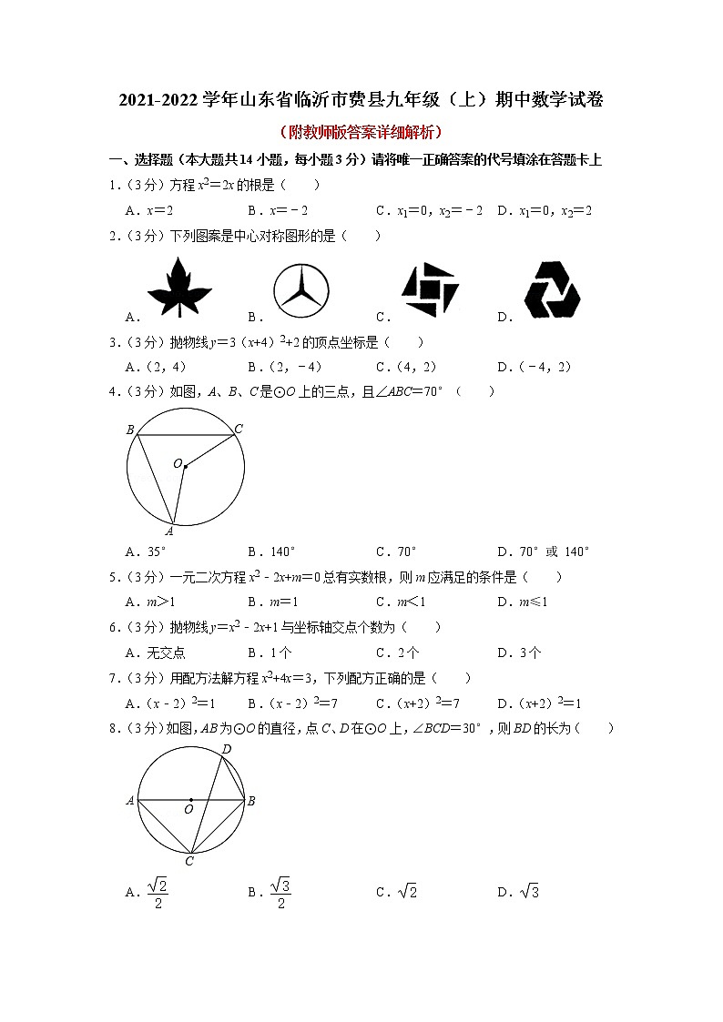 山东省临沂市费县2021-2022学年九年级上学期期中数学试卷(含答案)第1页